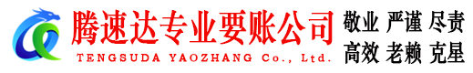 市中腾速达收账公司